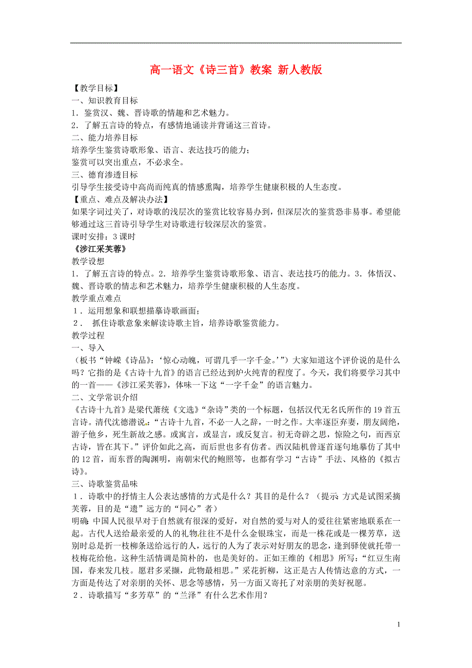 诗三首之涉江采芙蓉教学设计_第1页