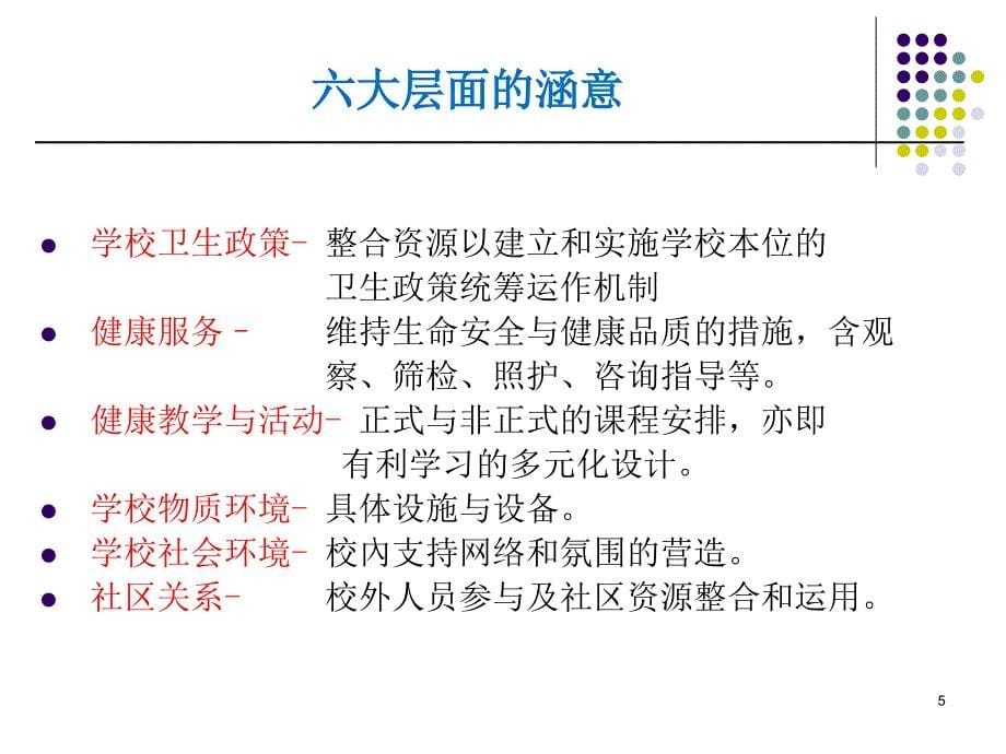 健康促进学校主题班会ppt课件.ppt_第5页