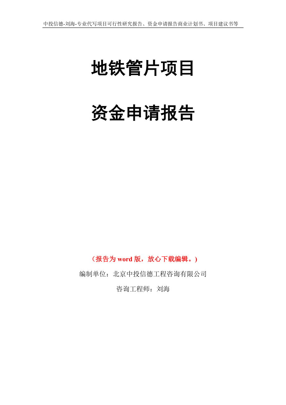 地铁管片项目资金申请报告写作模板代写_第1页