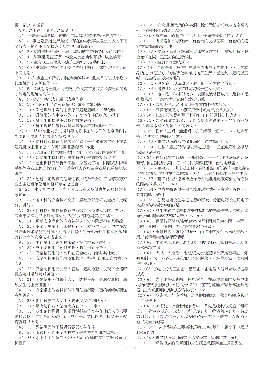 人货梯司机考题.doc_第1页