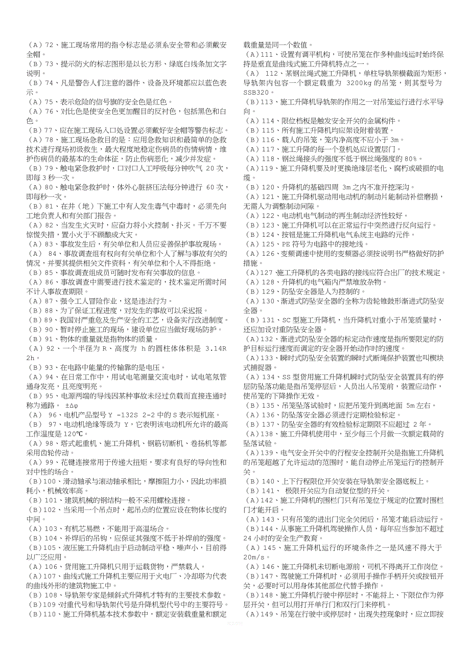 人货梯司机考题.doc_第2页