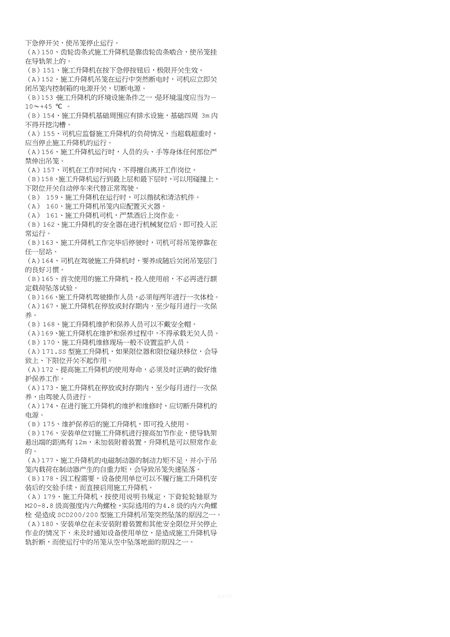 人货梯司机考题.doc_第3页