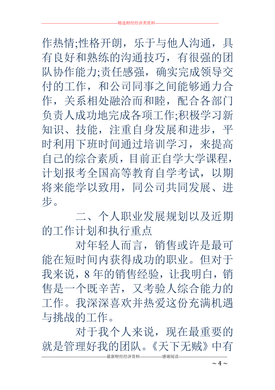 销售经理转正申请书2_第4页