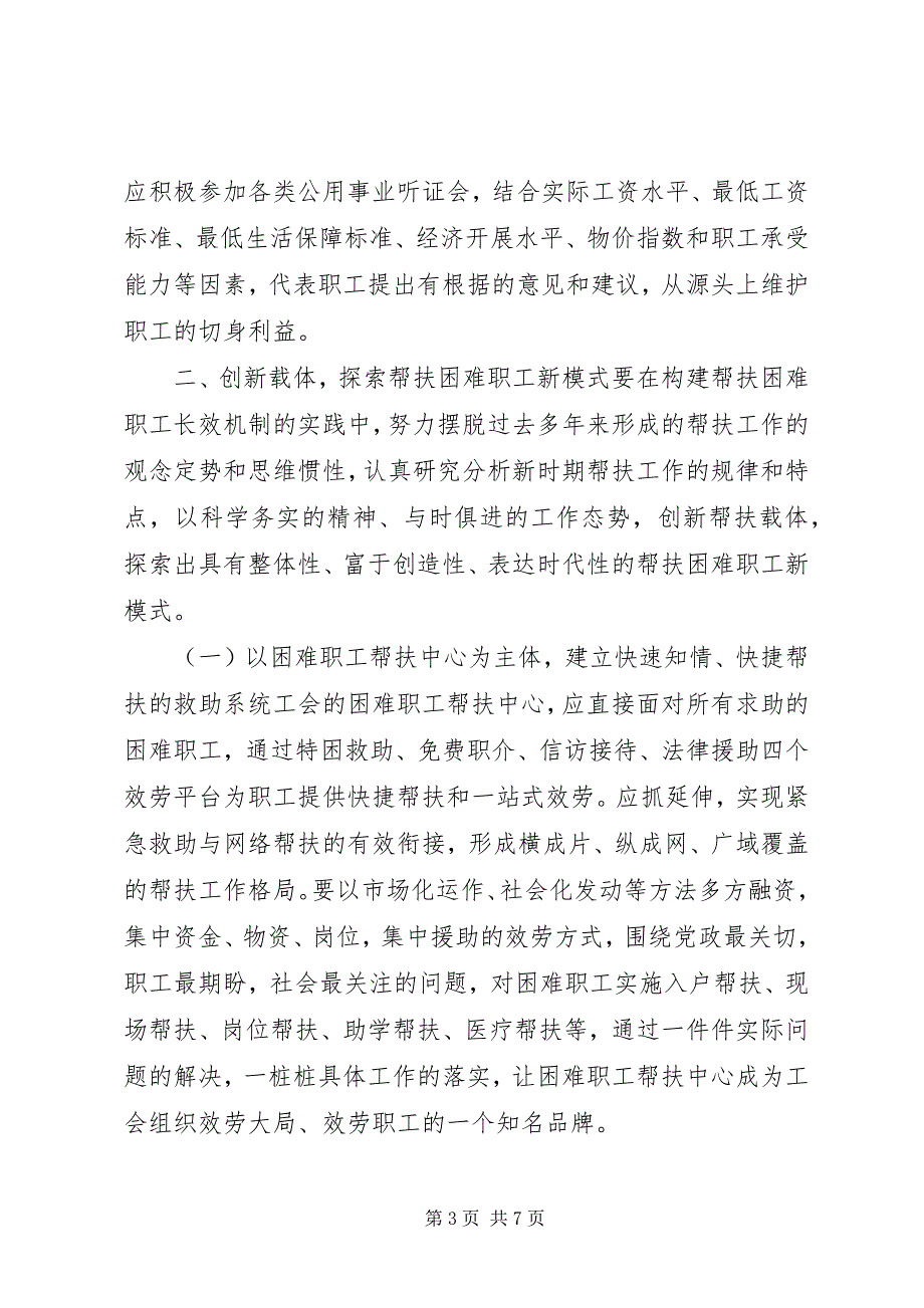 2023年积极创建困难职工帮扶长效机制调查研究报告.docx_第3页