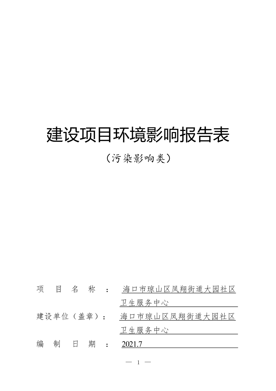 海口市琼山区凤翔街道大园社区卫生服务中心 环评报告.docx_第1页