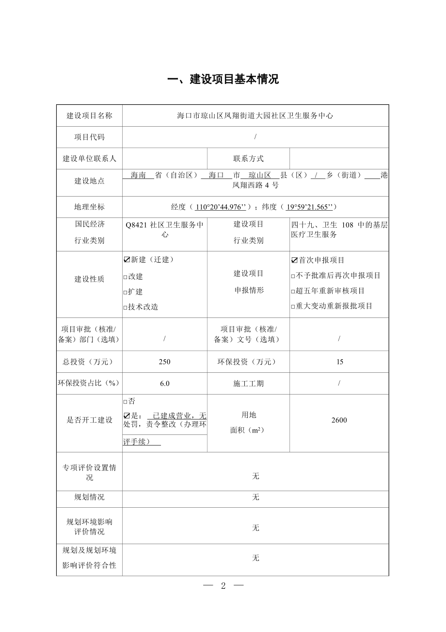 海口市琼山区凤翔街道大园社区卫生服务中心 环评报告.docx_第3页