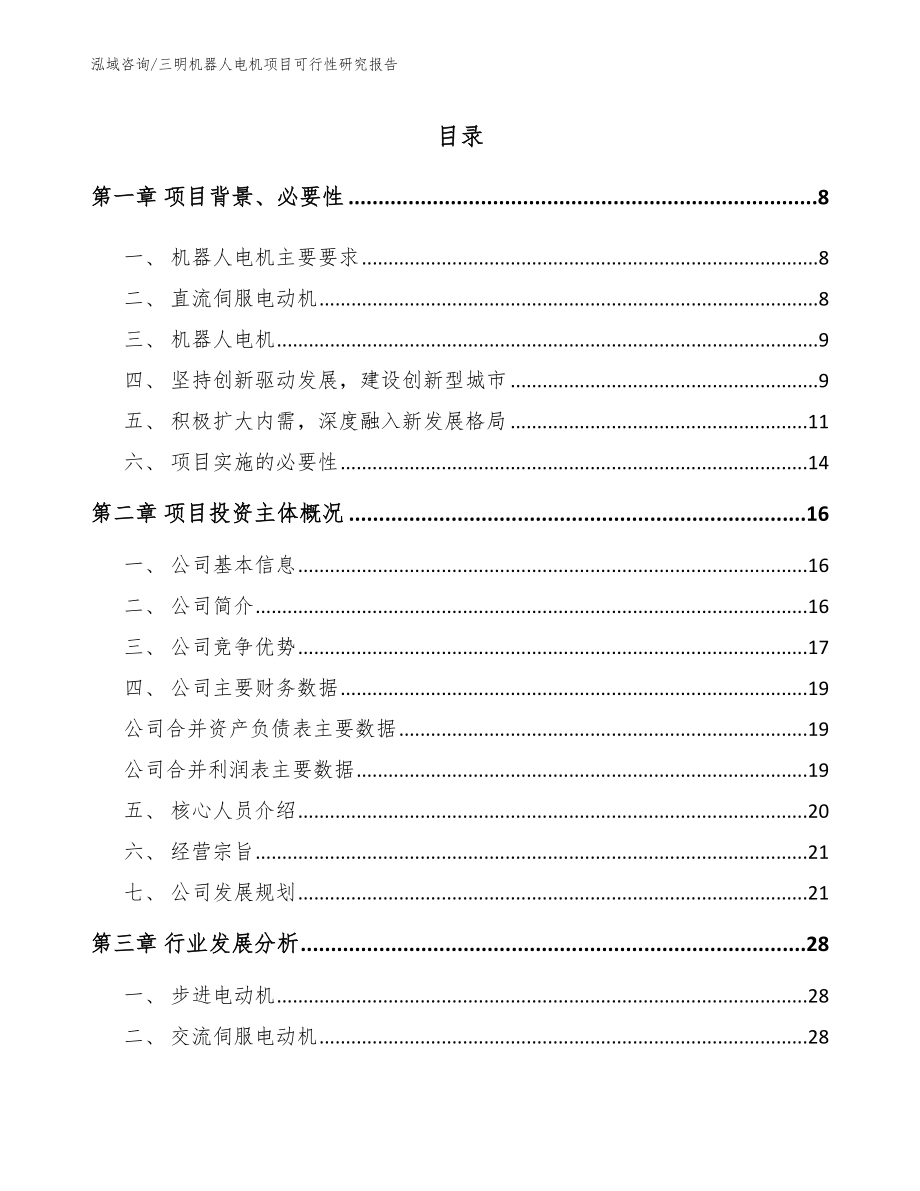 三明机器人电机项目可行性研究报告_模板参考_第2页