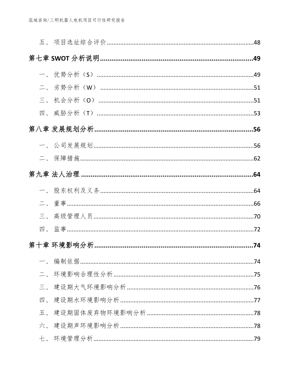 三明机器人电机项目可行性研究报告_模板参考_第4页