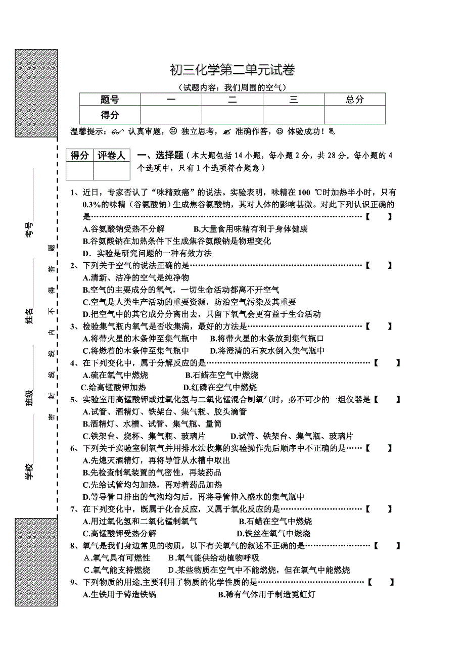 初三化学第2单元试卷（试题内容：我们周围的空气）.doc_第1页