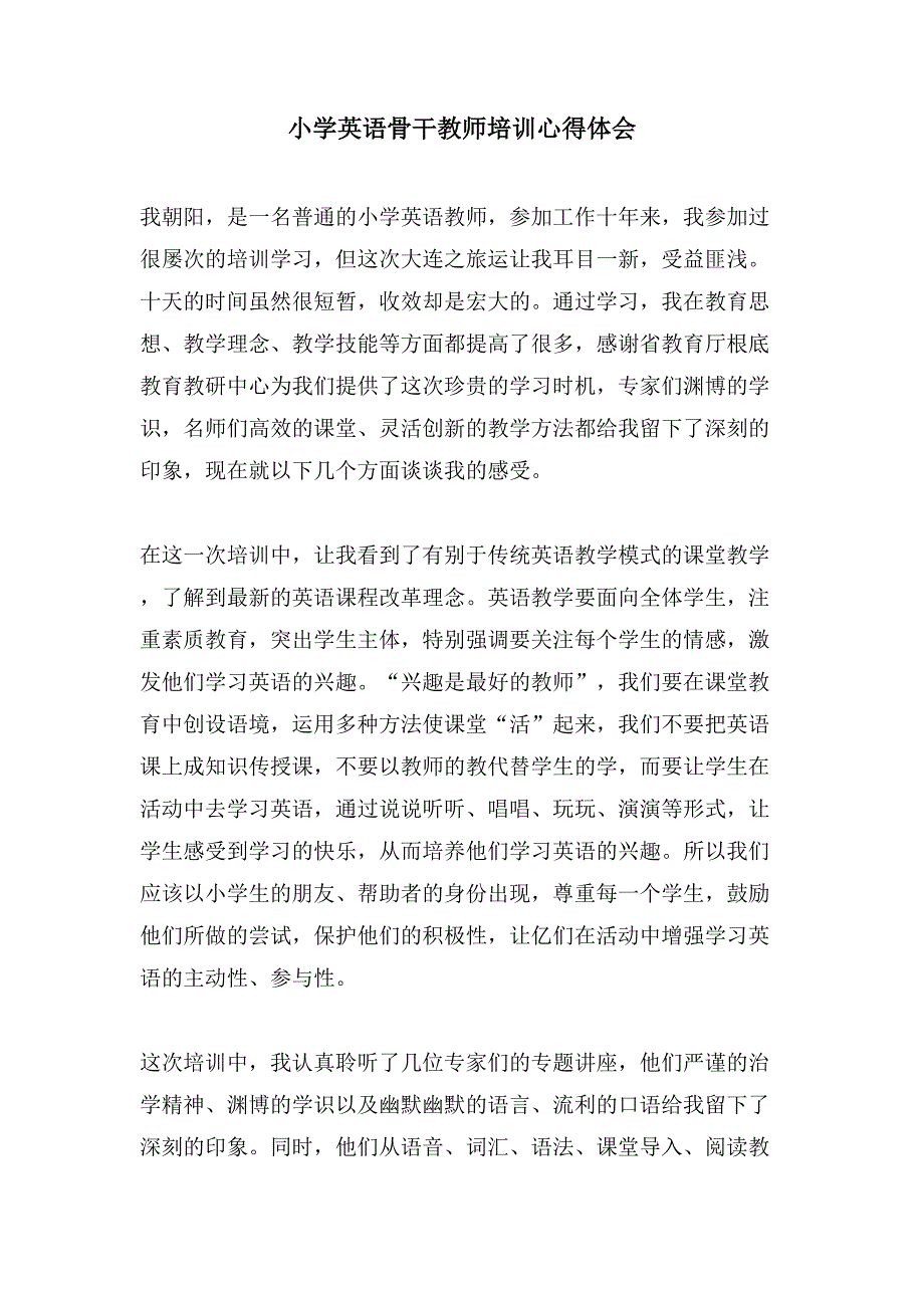 小学英语骨干教师培训心得体会.doc_第1页