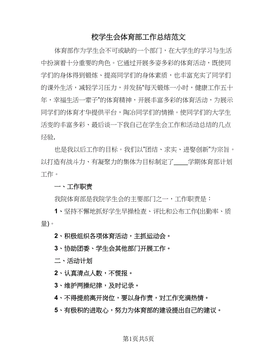 校学生会体育部工作总结范文（三篇）.doc_第1页