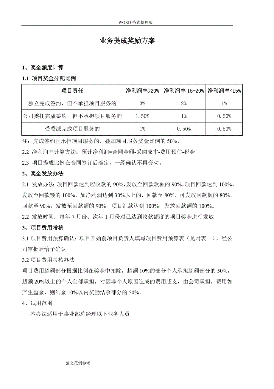 业务提成奖励方案_第1页