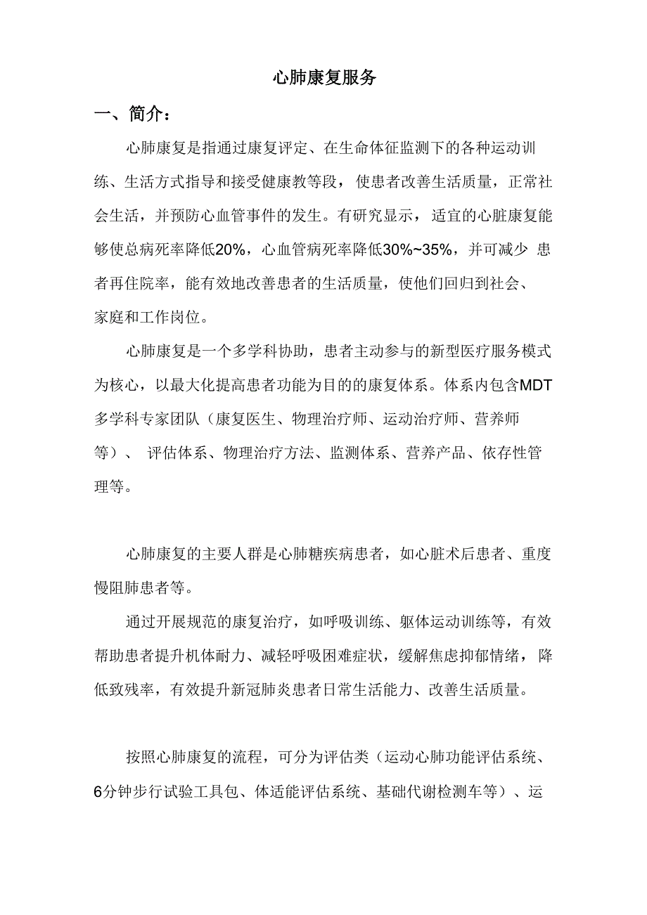 心肺康复服务简介_第1页