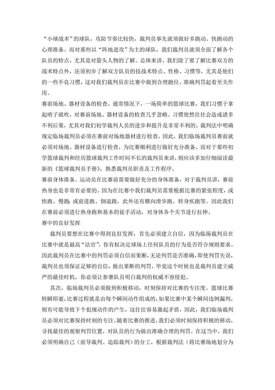 谈谈初级篮球裁判员必须掌握的执法技巧_第2页