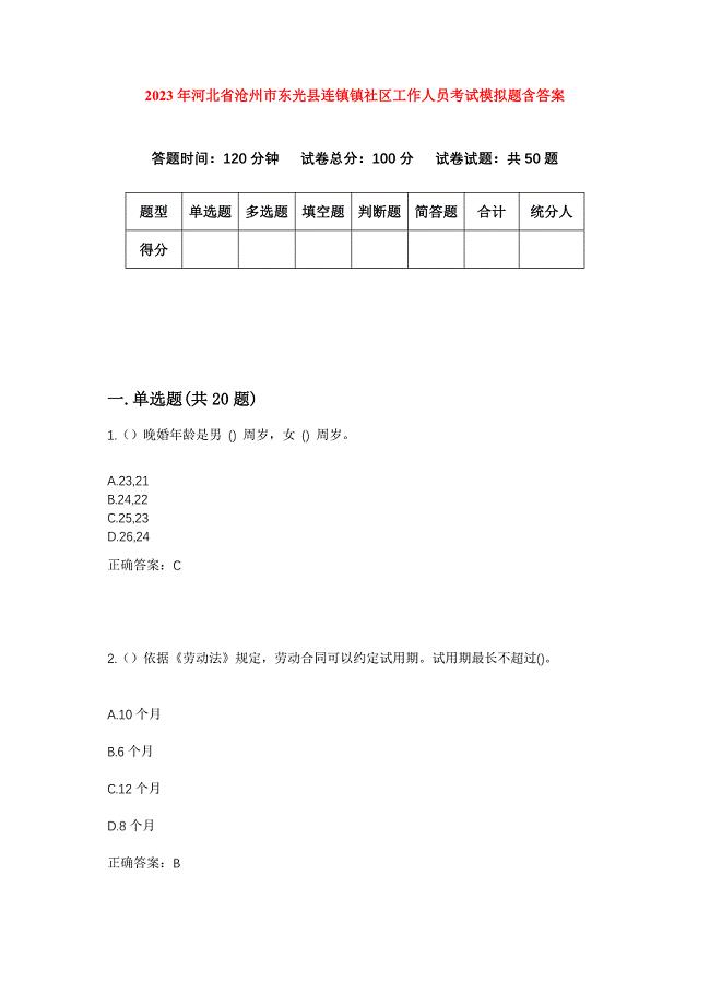 2023年河北省沧州市东光县连镇镇社区工作人员考试模拟题含答案