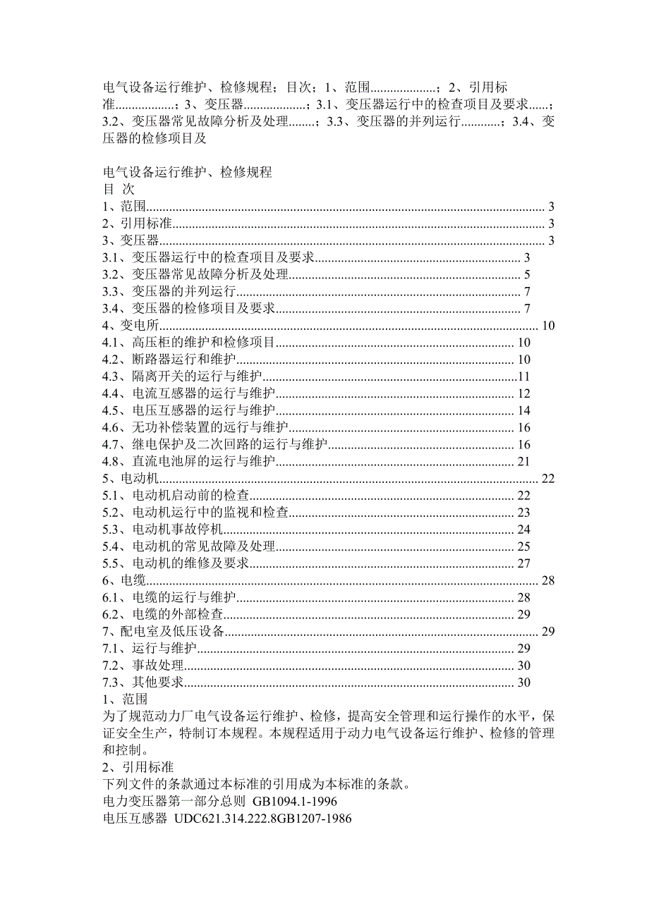 电气设备运行维护.doc_第1页