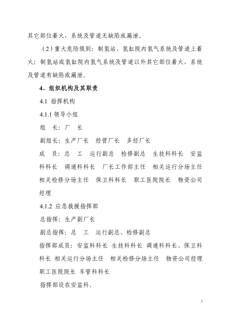 制氢站的氢气系统火灾应急预案_第2页