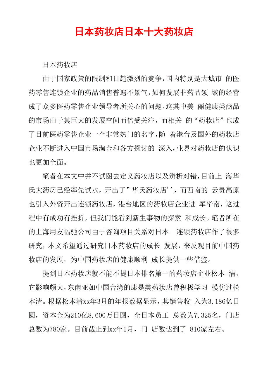 日本药妆店 日本十大药妆店_第1页