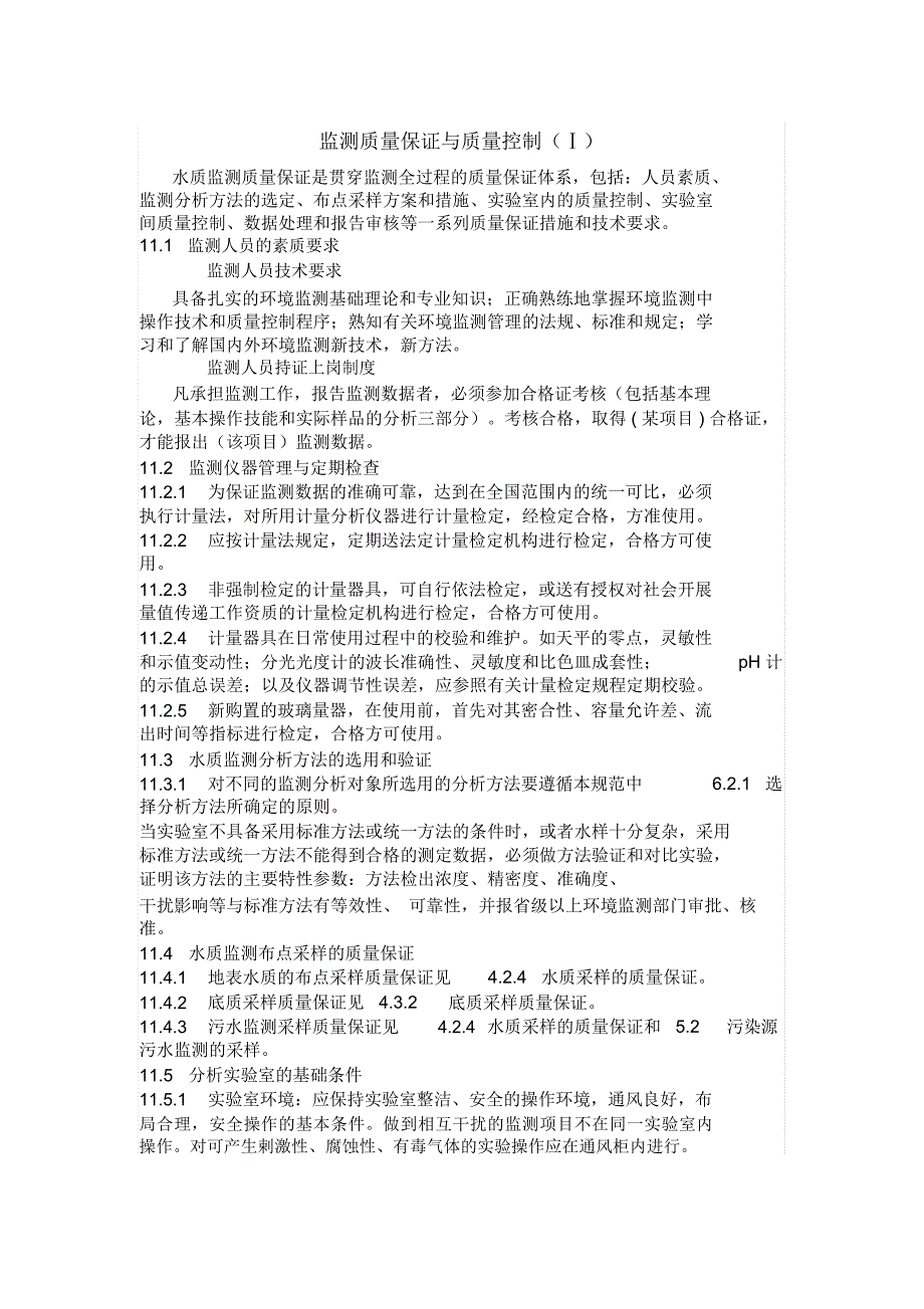 监测质量保证与质量控制(Ⅰ)_第1页