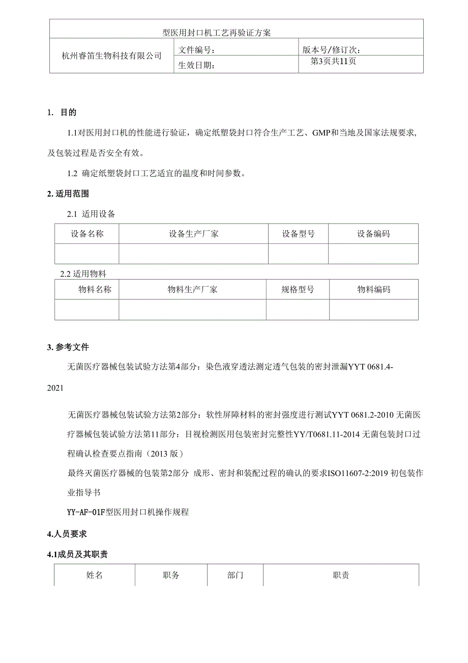 医用封口机工艺验证方案_第4页