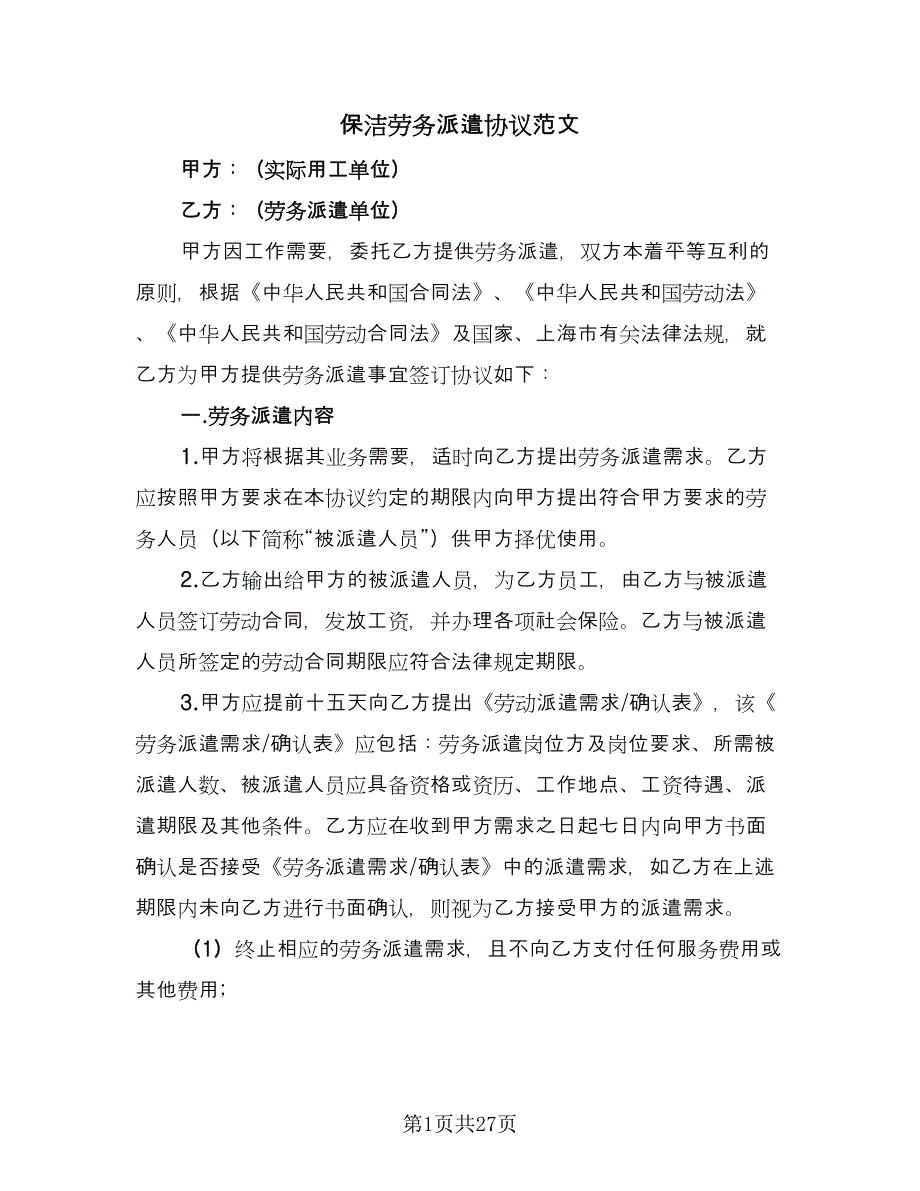 保洁劳务派遣协议范文（四篇）.doc_第1页