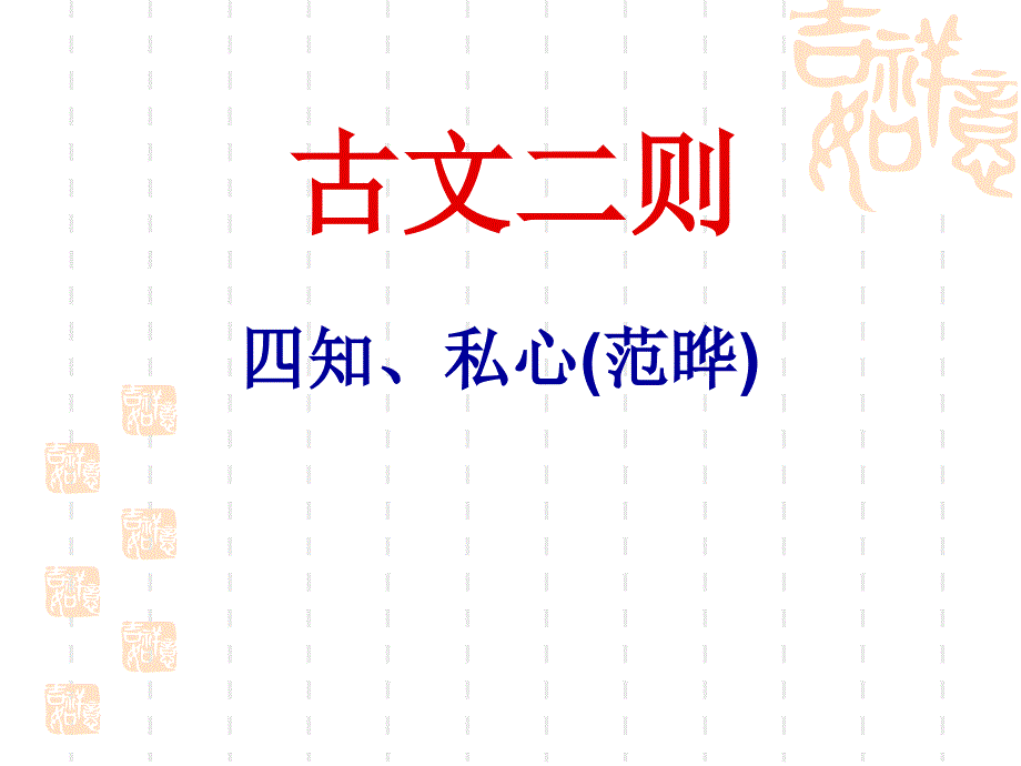 21、四知、私心(范晔)_第1页