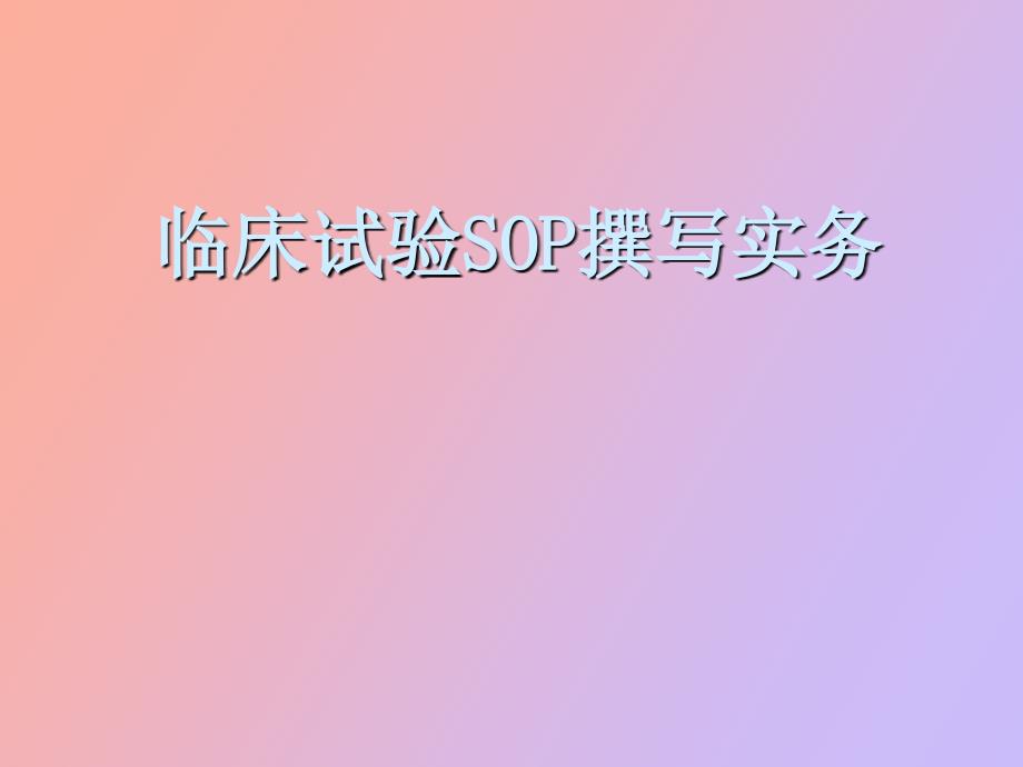 临床试验SOP撰写实务_第1页