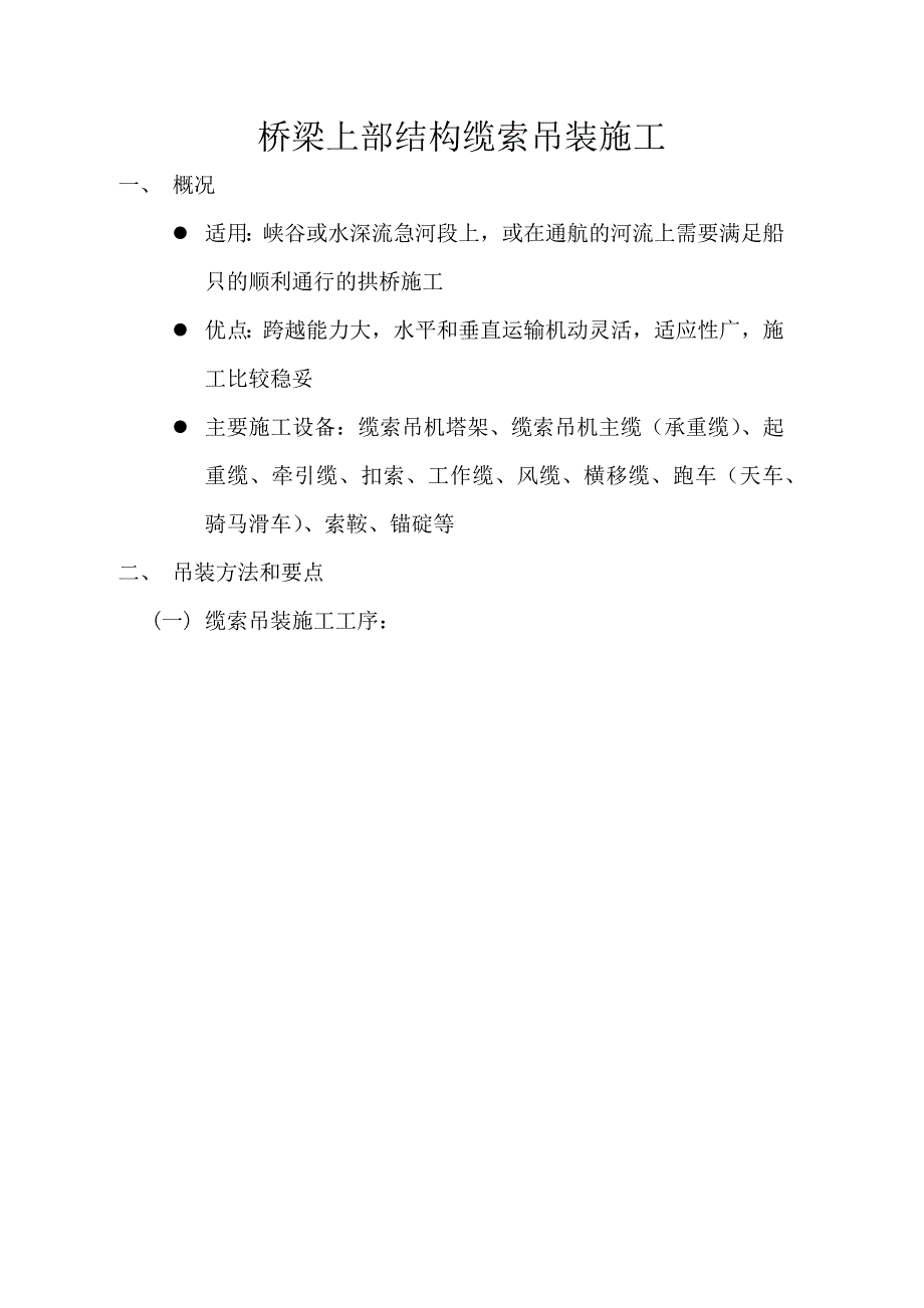 桥梁上部结构缆索吊装施工_第1页