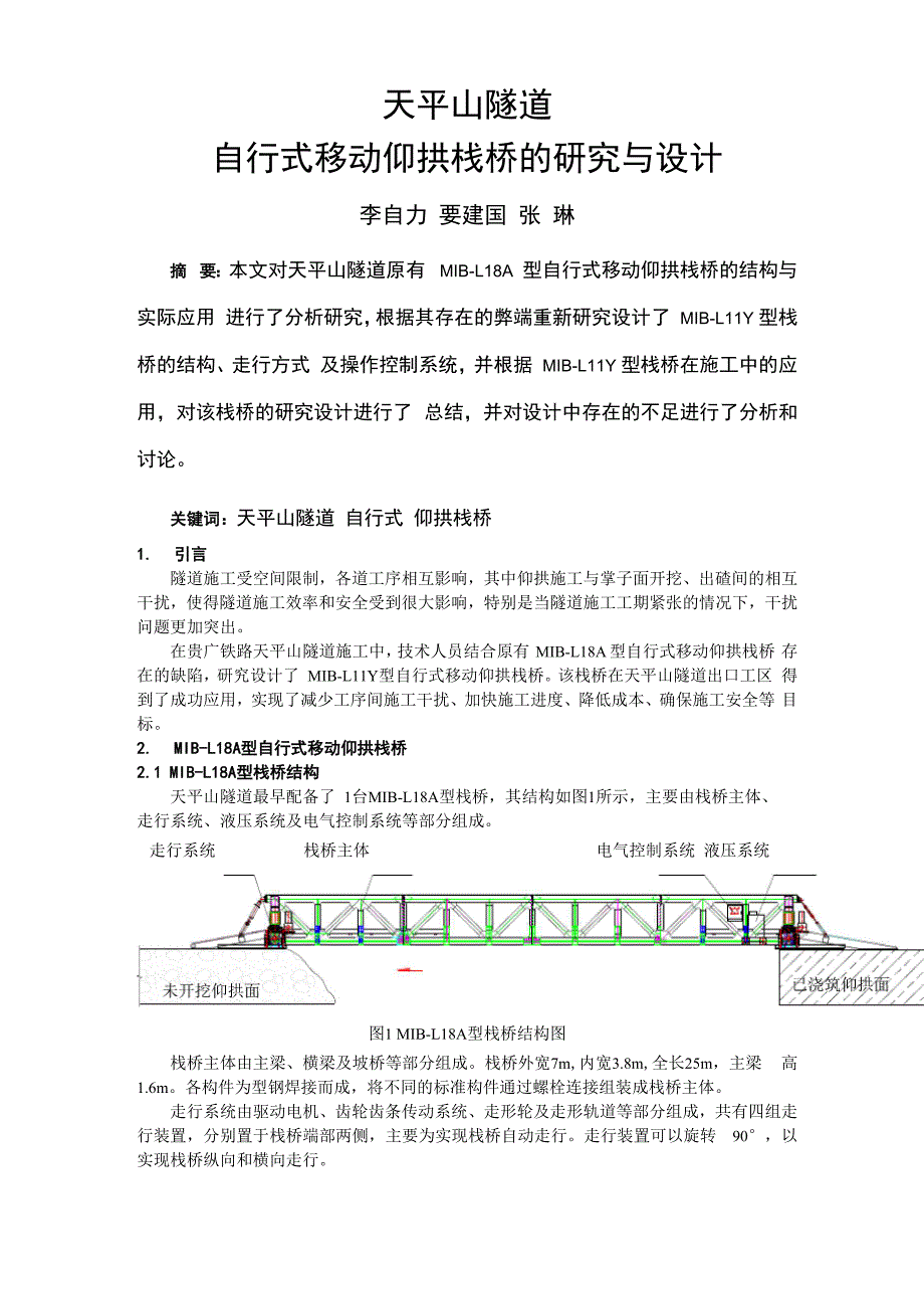 自行式移动仰拱栈桥_第1页