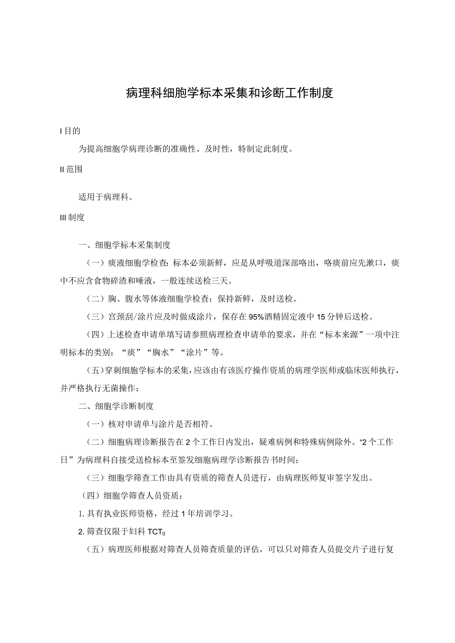 病理科细胞学标本采集和诊断工作制度_第1页