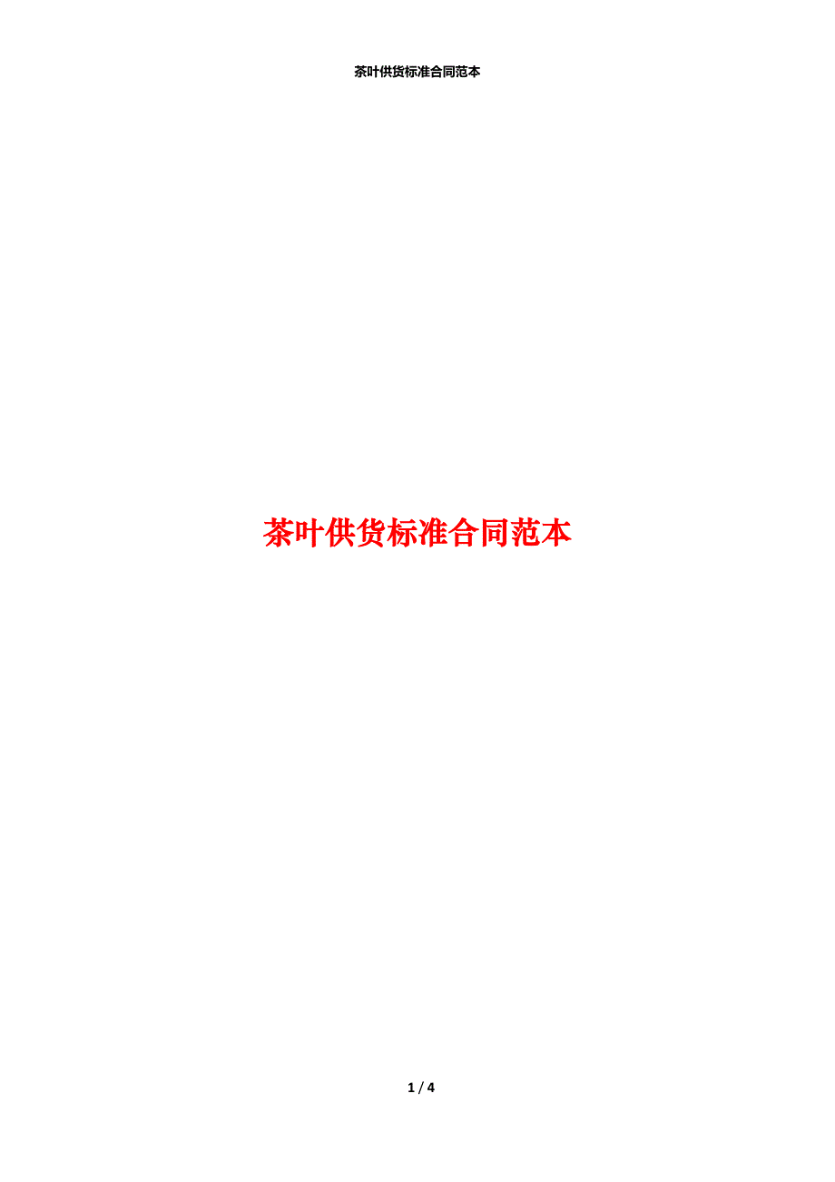 茶叶供货标准合同范本_第1页