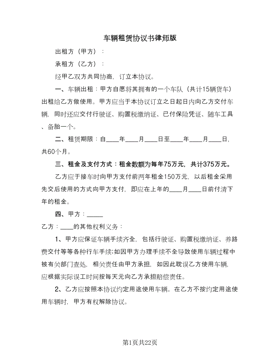 车辆租赁协议书律师版（9篇）_第1页