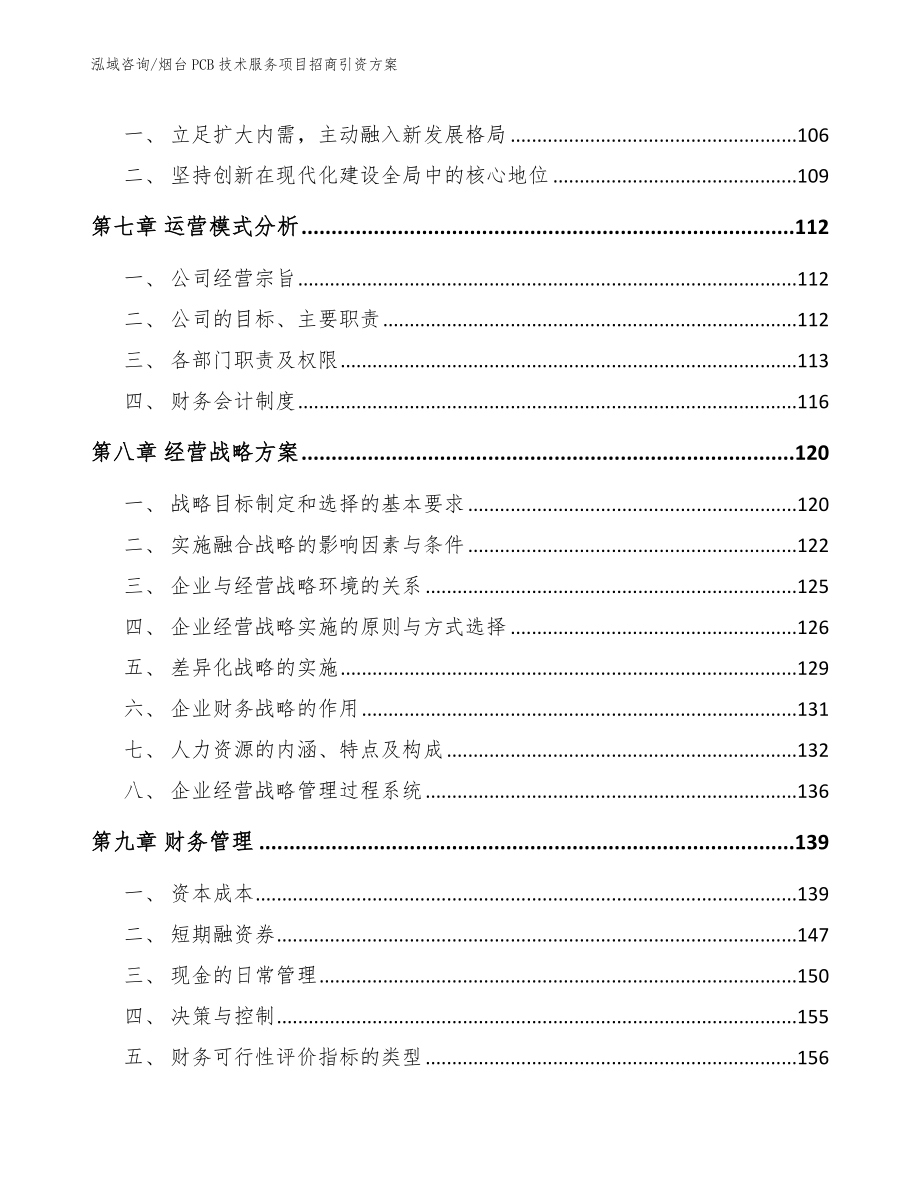潍坊PCB技术服务项目招商引资方案模板范本_第4页