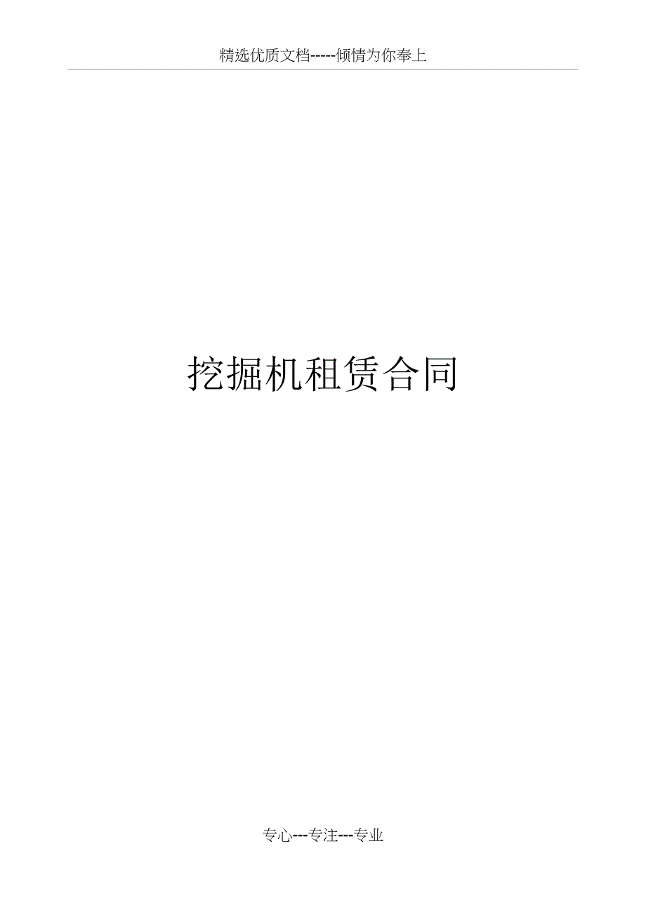 挖掘机租赁合同(共8页)_第1页