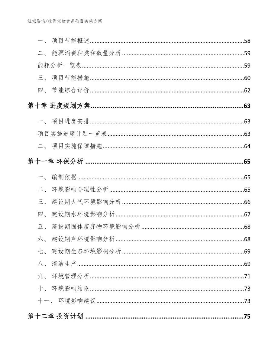 株洲宠物食品项目实施方案（参考范文）_第4页