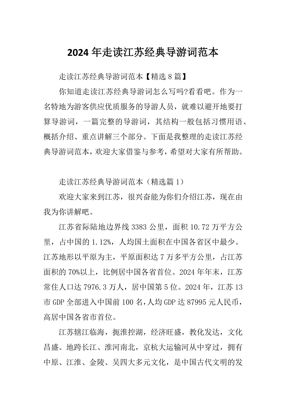 2024年走读江苏经典导游词范本_第1页
