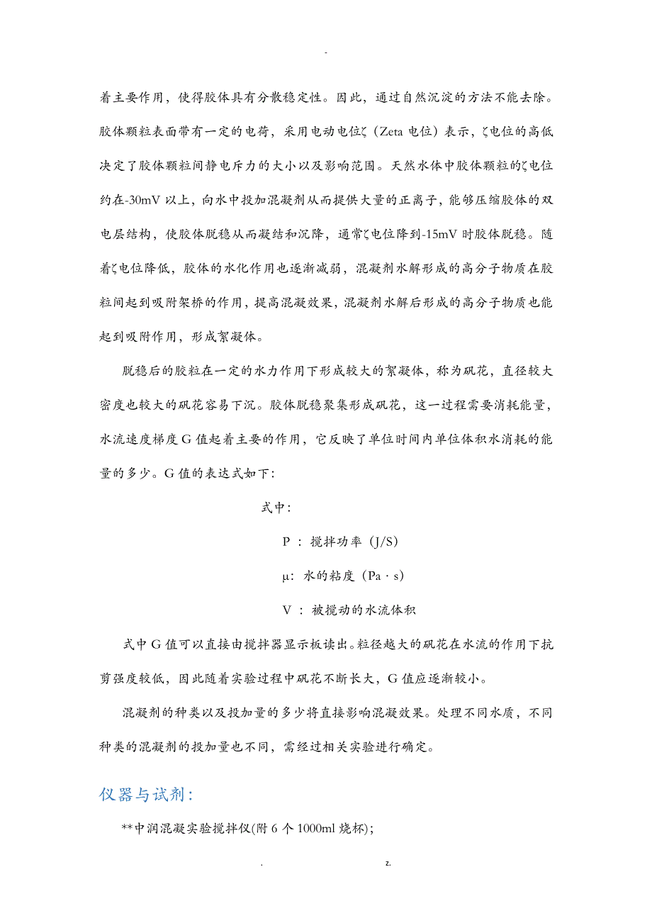 SUSTech水处理工程混凝实验实验报告_第2页