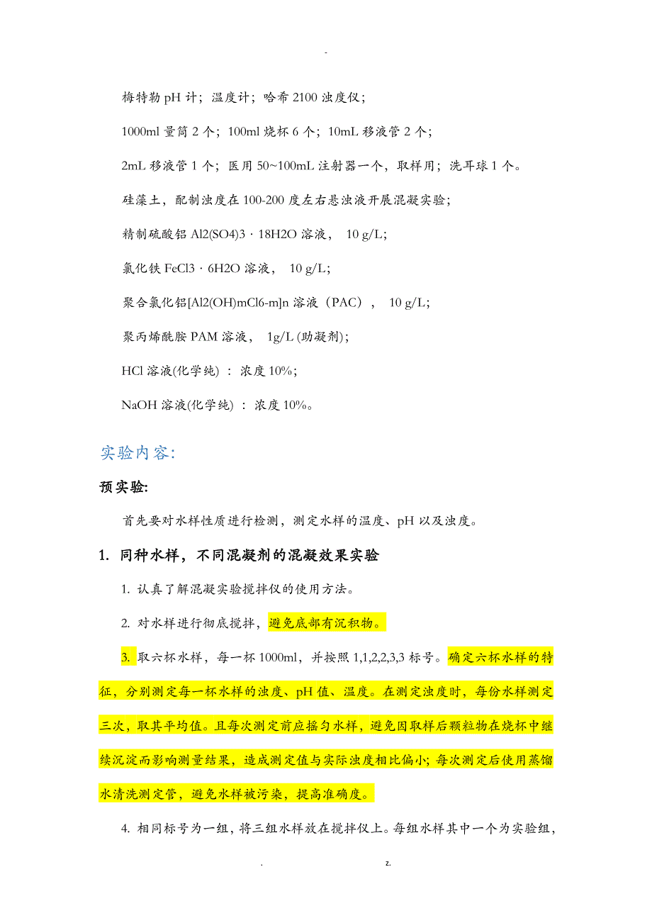 SUSTech水处理工程混凝实验实验报告_第3页