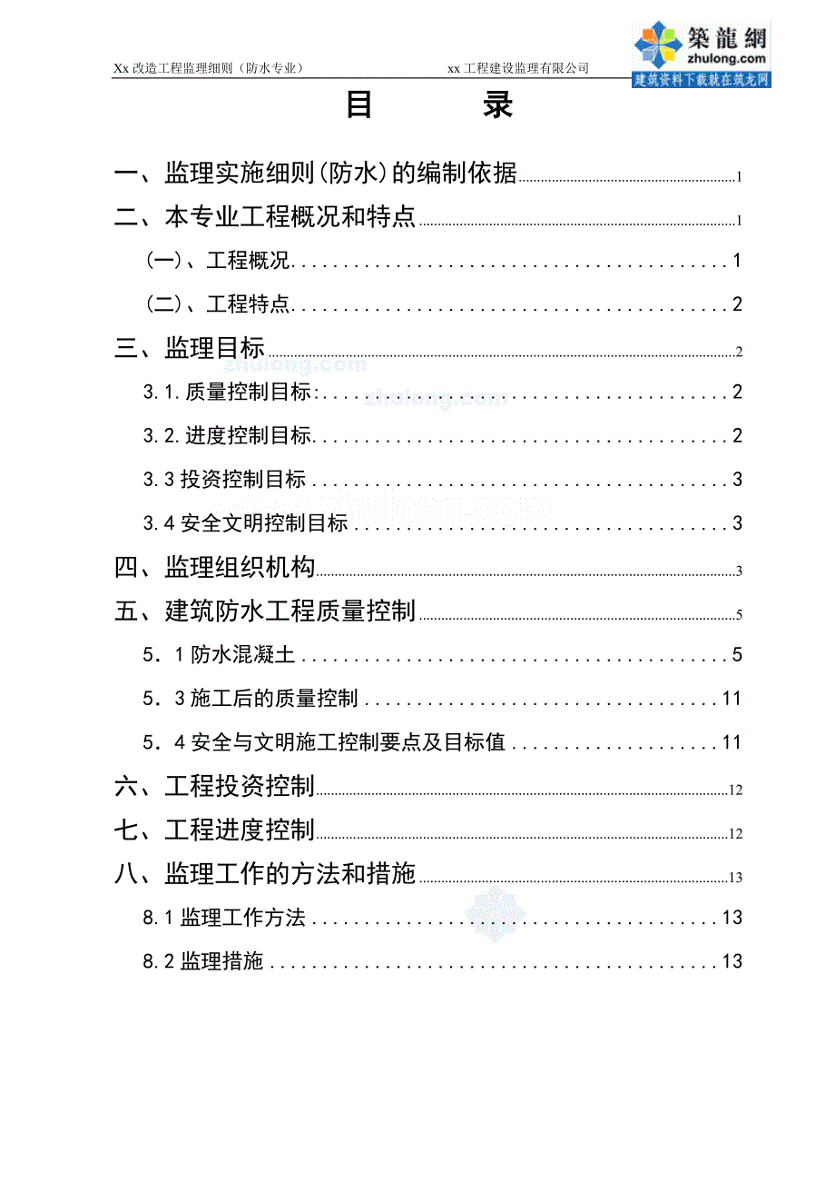 建筑防水工程监理实施细则范本_第1页