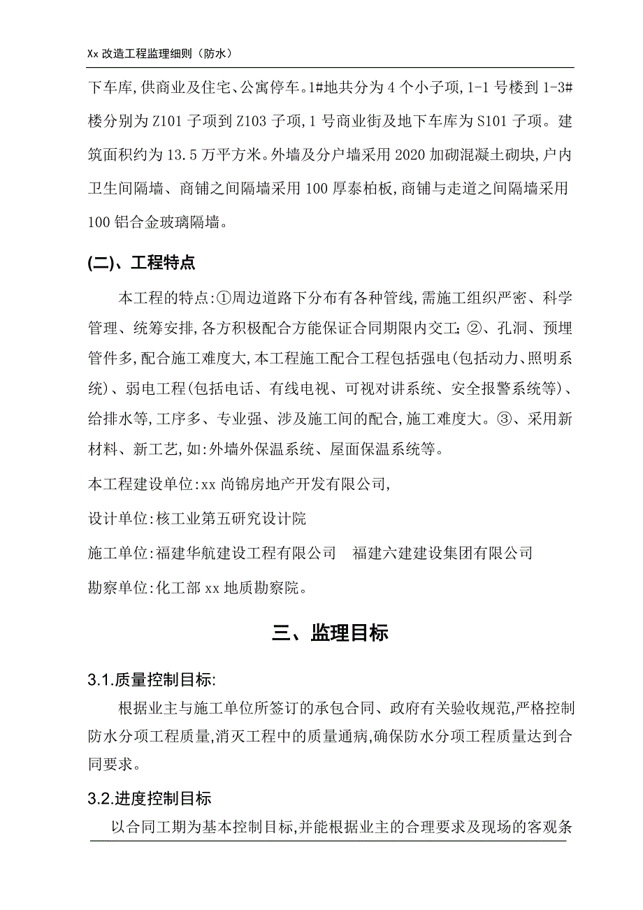 建筑防水工程监理实施细则范本_第3页