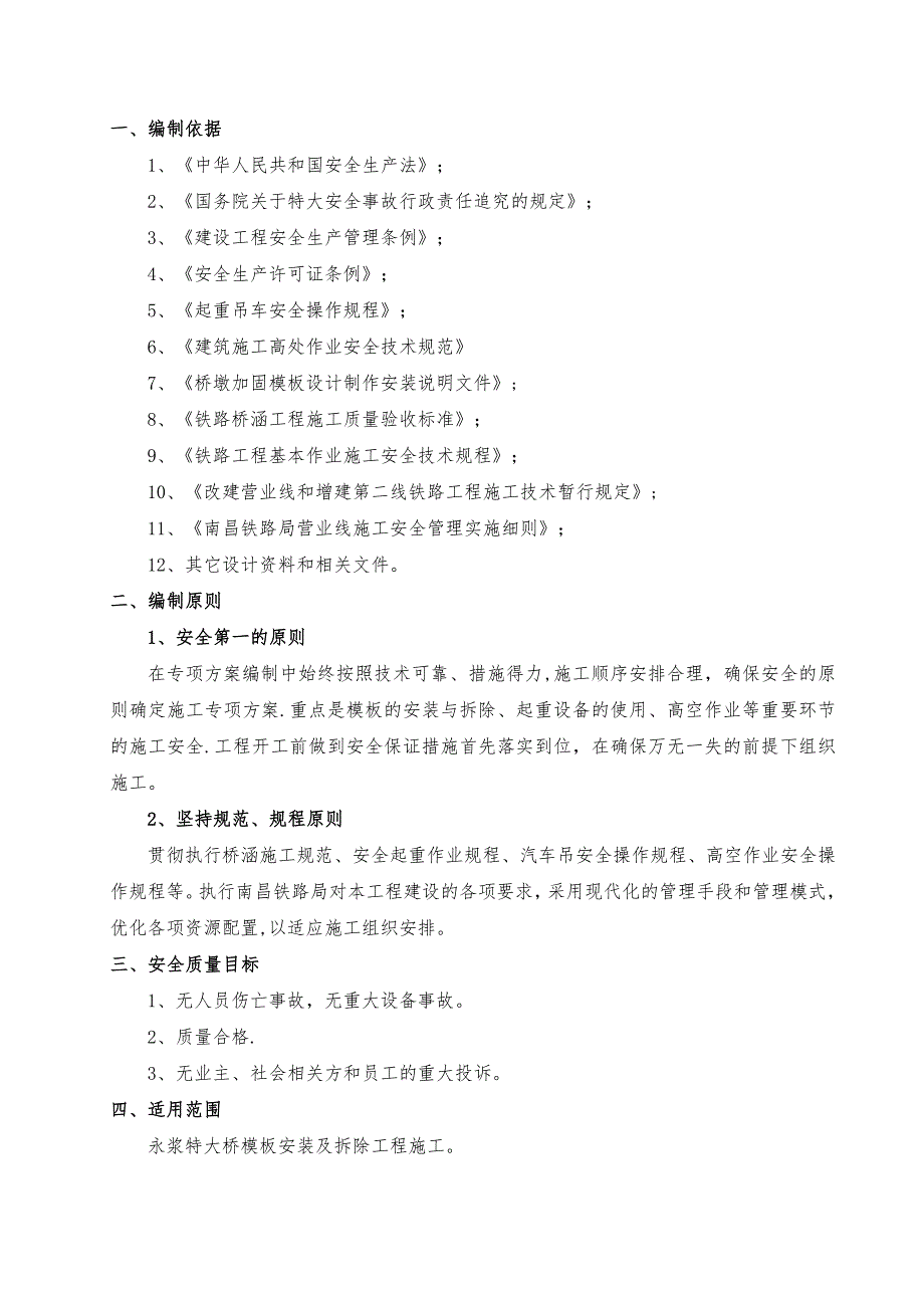 永浆特大桥模板安装及拆除施工方案_第3页