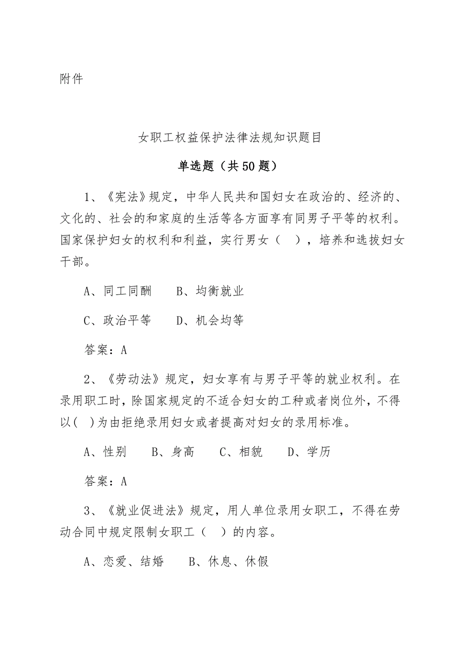 (完整版)女职工权益保护法知识竞赛题目及答案_第1页