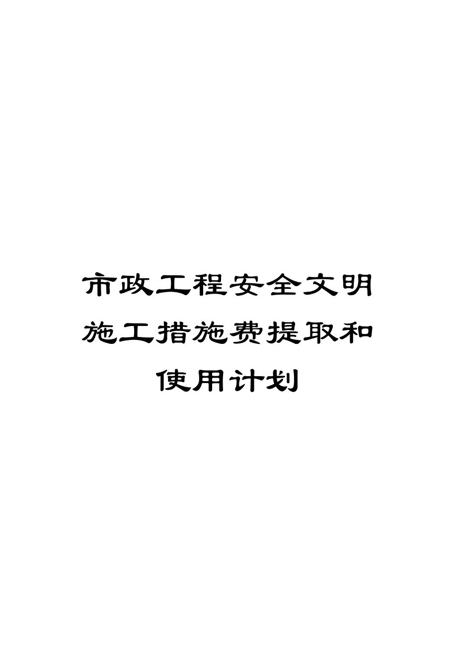 市政工程安全文明施工措施费提取和使用计划_第1页