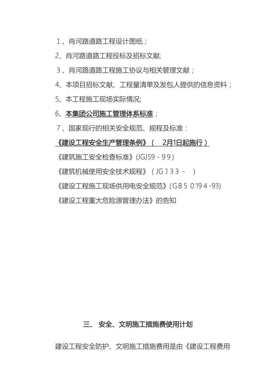 市政工程安全文明施工措施费提取和使用计划_第3页