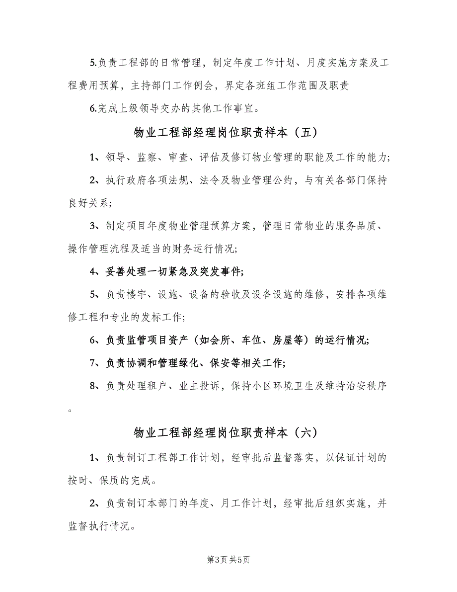 物业工程部经理岗位职责样本（七篇）_第3页