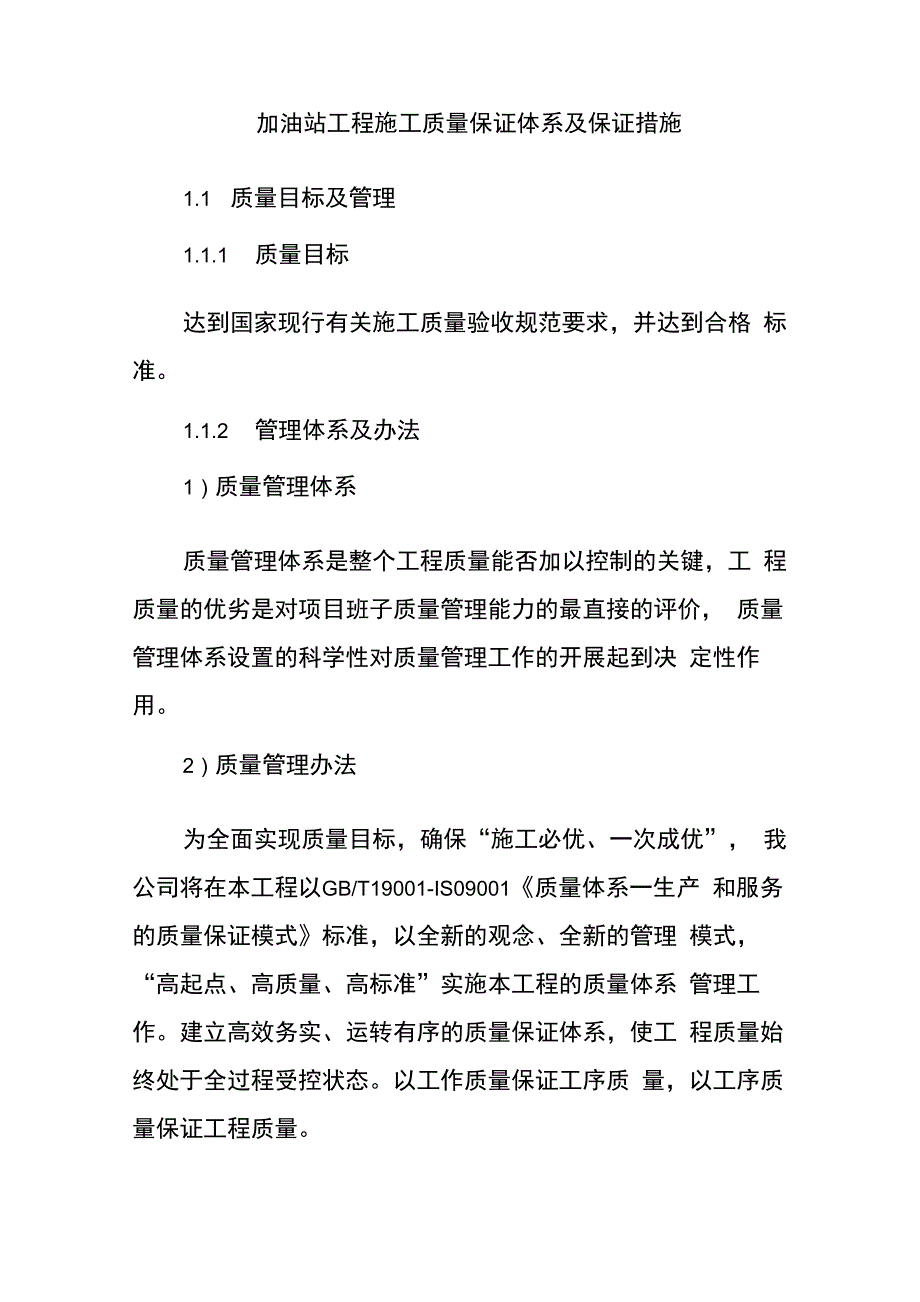 加油站工程施工质量保证体系及保证措施_第1页