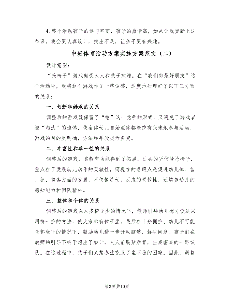 中班体育活动方案实施方案范文（四篇）.doc_第3页