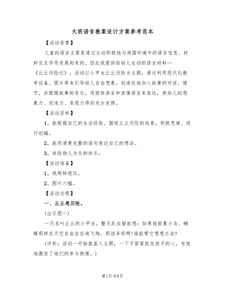 大班语言教案设计方案参考范本（3篇）_第1页