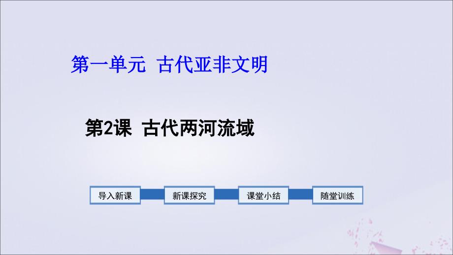 2019年秋九年级历史上册 第1单元 古代亚非文明 第2课 古代两河流域教学课件 新人教版_第1页