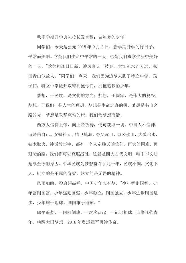 秋季学期开学典礼校长发言稿：做追梦的少年